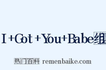 I+Got+You+Babe组词是什么意思的图片